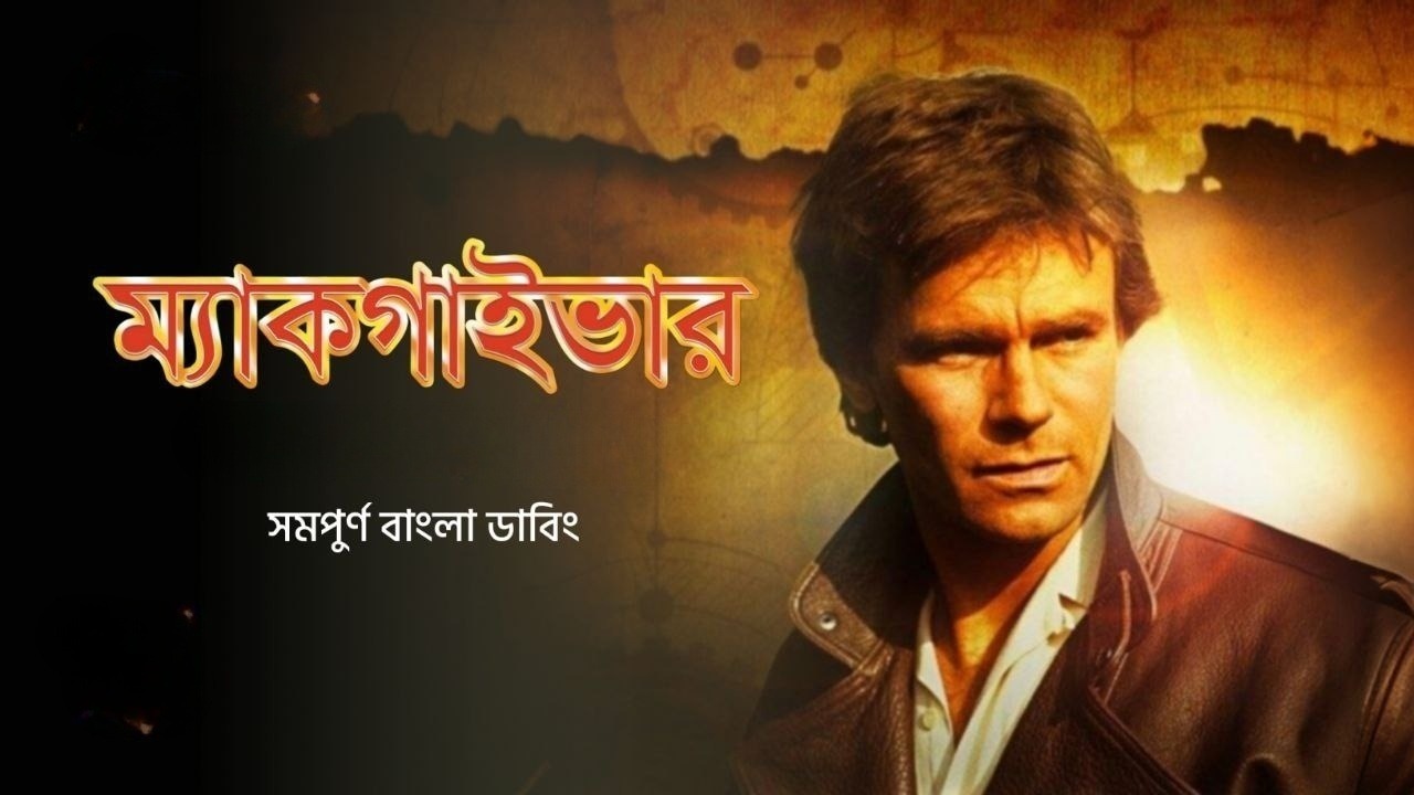 Macgyver S01E12 Bangla Dubbed ORG WEB-DL 1080P